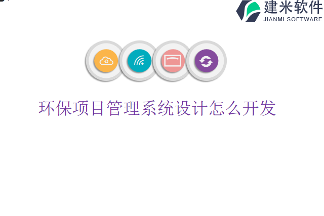 环保项目管理系统设计怎么开发