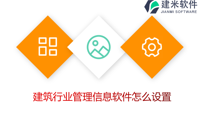 建筑行业管理信息软件怎么设置