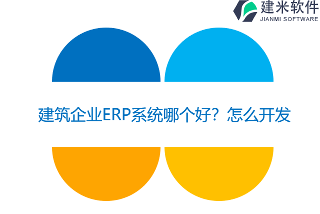 建筑企业ERP系统哪个好？怎么开发