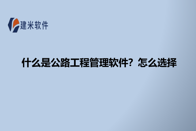 什么是公路工程管理软件?怎么选择