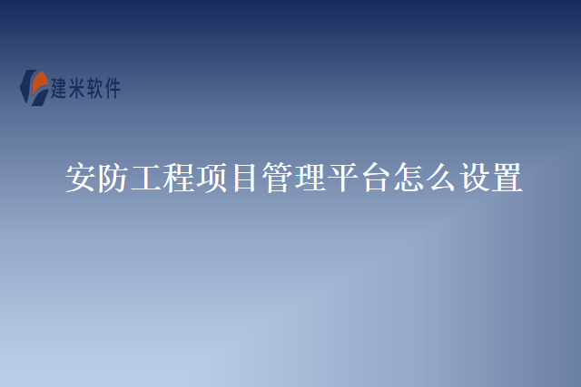 安防工程项目管理平台怎么设置