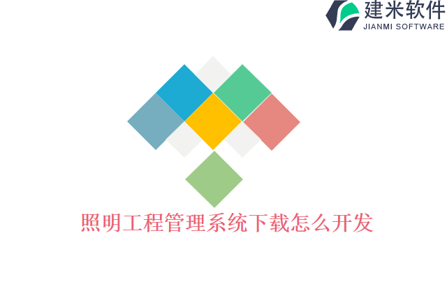 照明工程管理系统下载怎么开发