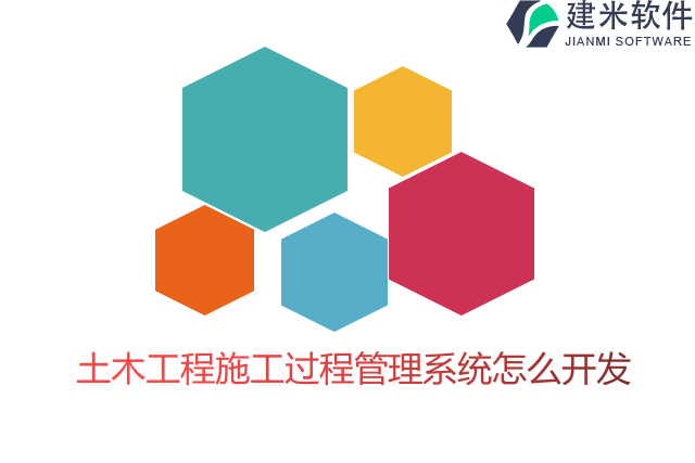 土木工程施工过程管理系统怎么开发