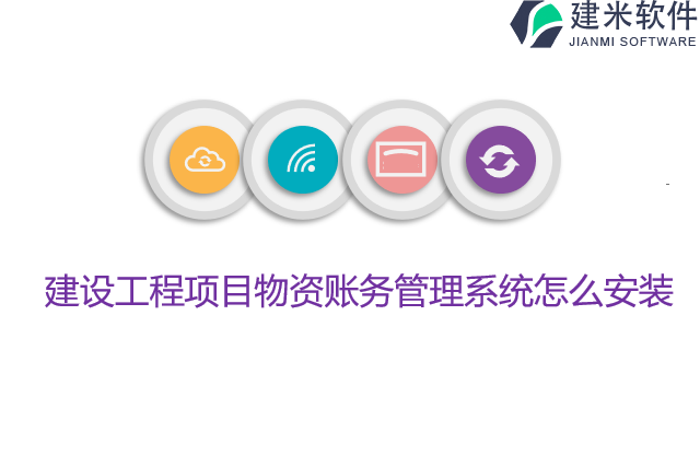 建设工程项目物资账务管理系统怎么安装