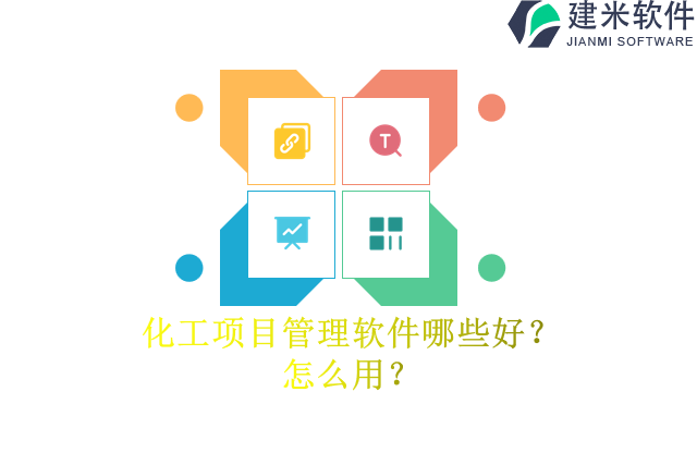 化工项目管理软件哪些好？怎么用？
