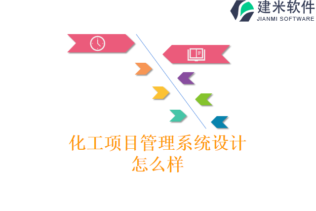 化工项目管理系统设计怎么样