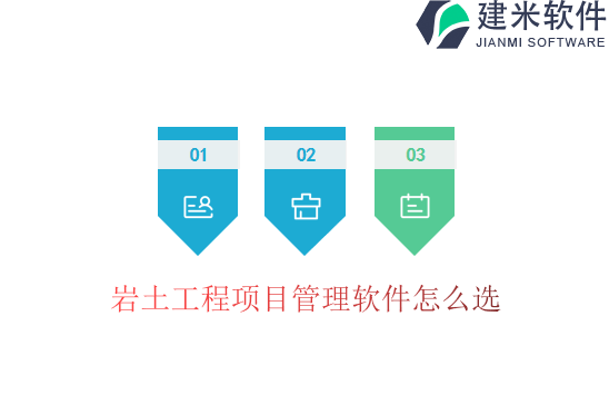 岩土工程项目管理软件怎么选