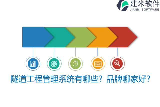 隧道工程管理系统有哪些?品牌哪家好?