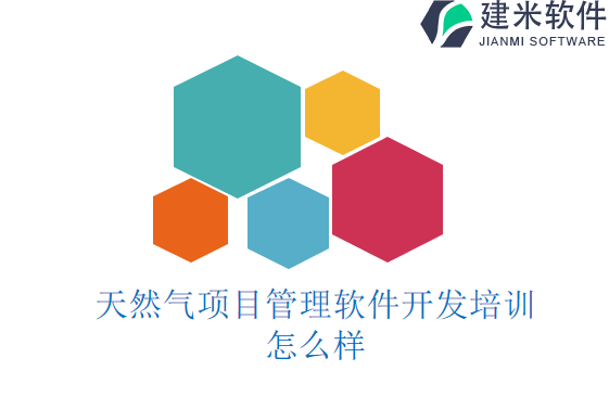 天然气项目管理软件开发培训怎么样