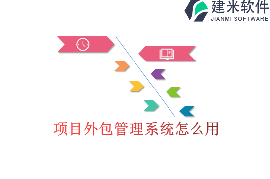 项目外包管理系统怎么用