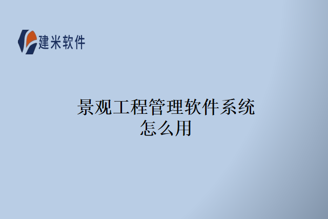 景观工程管理软件系统怎么用