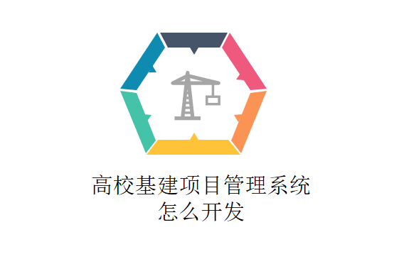 高校基建项目管理系统怎么开发