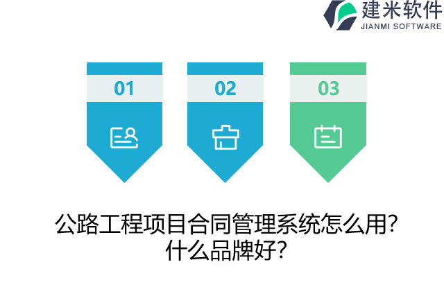 公路工程项目合同管理系统怎么用？什么品牌好？