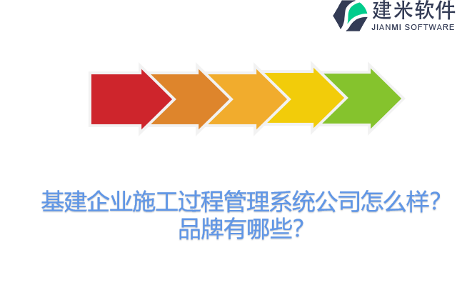 基建企业施工过程管理系统公司怎么样？品牌有哪些？