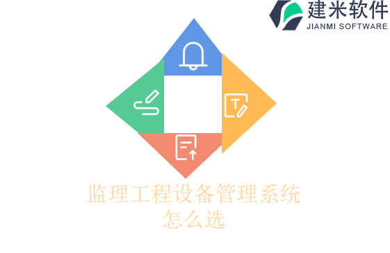 监理工程设备管理系统怎么选