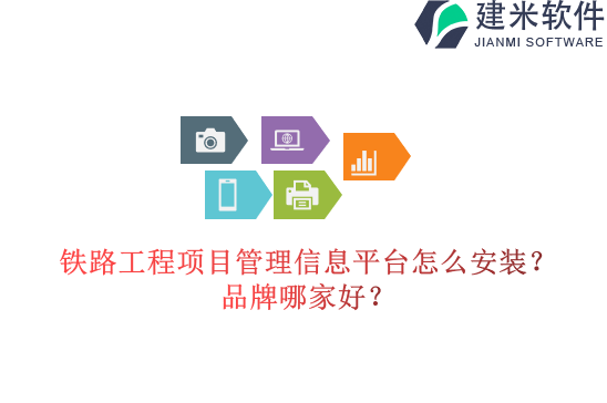 铁路工程项目管理信息平台怎么安装？品牌哪家好？