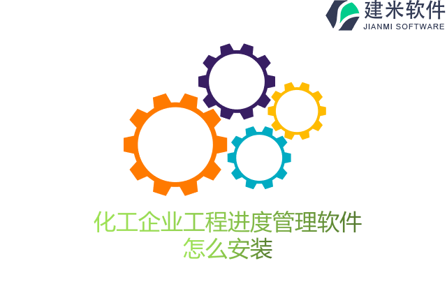 化工企业工程进度管理软件怎么安装
