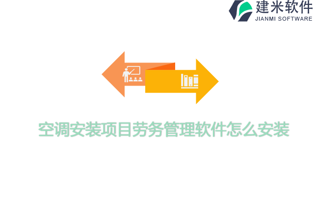 空调安装项目劳务管理软件怎么安装