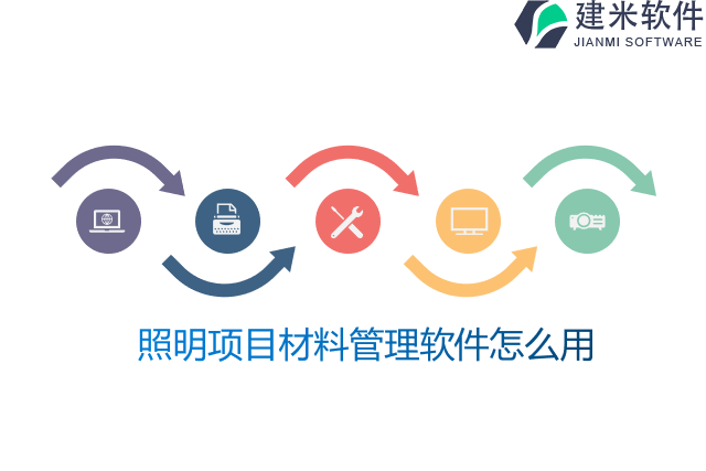 照明项目材料管理软件怎么用