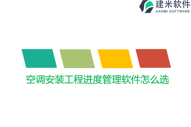 空调安装工程进度管理软件怎么选