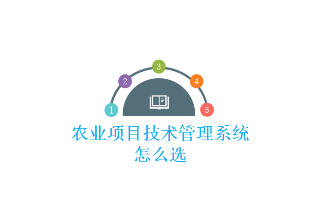 农业项目技术管理系统怎么选