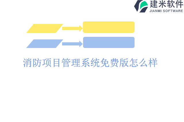 消防项目管理系统免费版怎么样