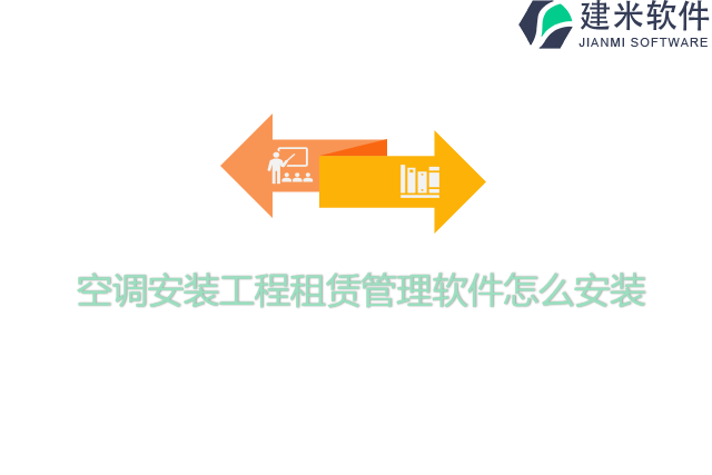 空调安装工程租赁管理软件怎么安装