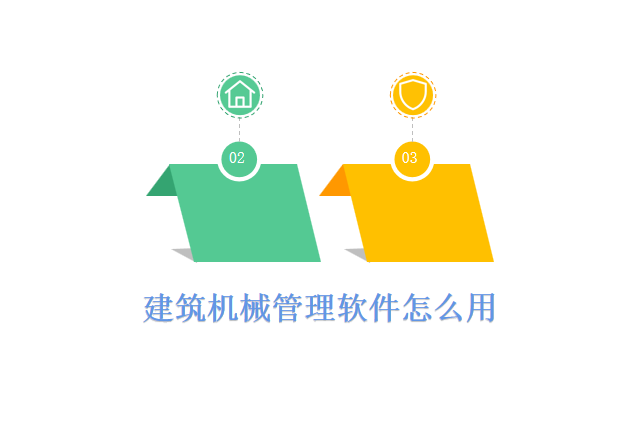 建筑机械管理软件怎么用