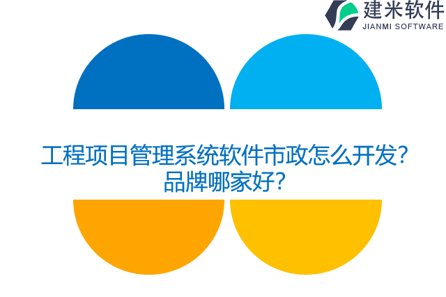 工程项目管理系统软件市政怎么开发?品牌哪家好?