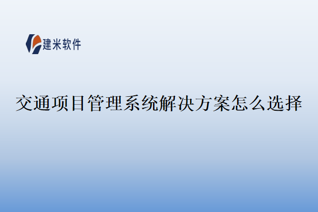 交通项目管理系统解决方案怎么选择