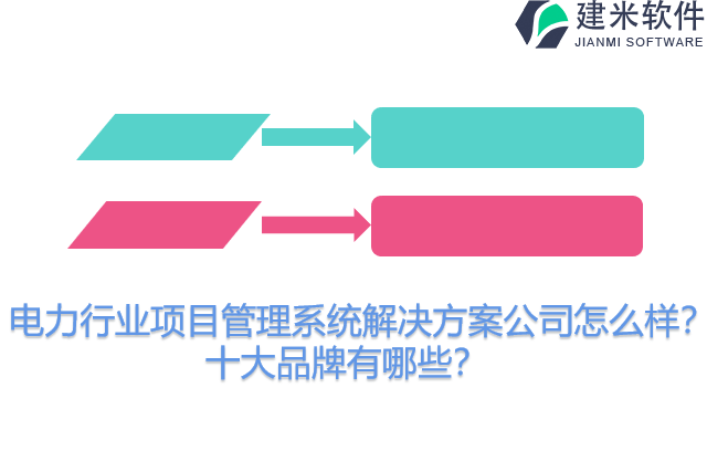 电力行业项目管理系统解决方案公司怎么样？十大品牌有哪些？