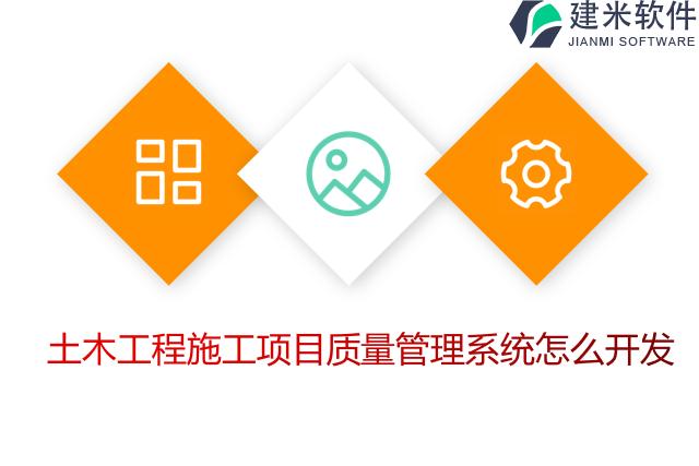 土木工程施工项目质量管理系统怎么开发