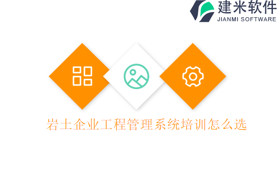 岩土企业工程管理系统培训怎么选