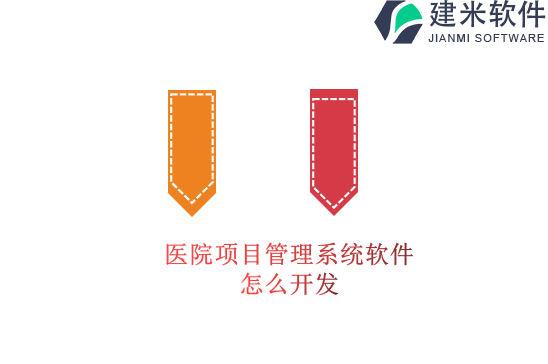 医院项目管理系统软件怎么开发