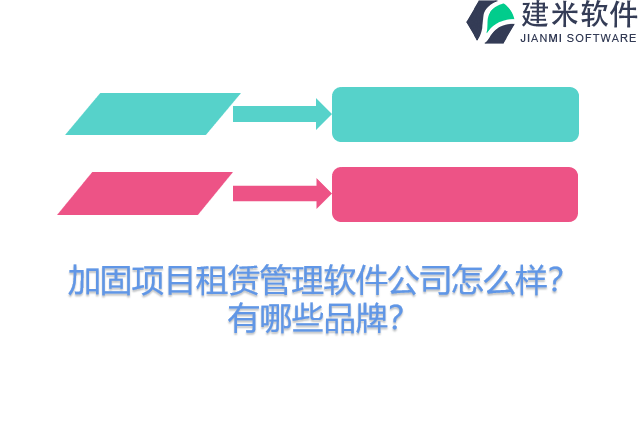 加固项目租赁管理软件公司怎么样？有哪些品牌？