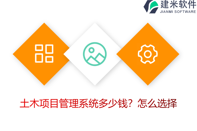 土木项目管理系统多少钱？怎么选择