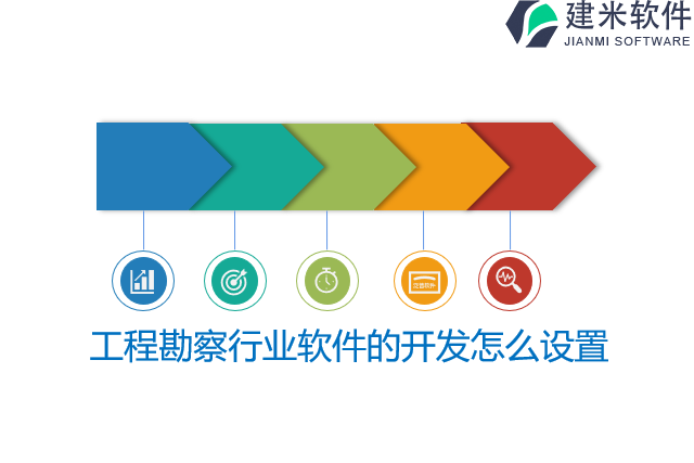 工程勘察行业软件的开发怎么设置