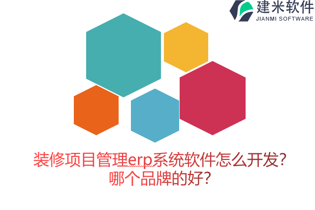 装修项目管理erp系统软件怎么开发？哪个品牌的好？