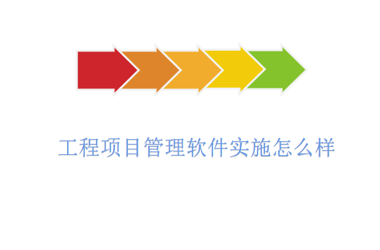 工程项目管理软件实施怎么样