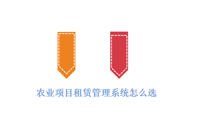 农业项目租赁管理系统怎么选