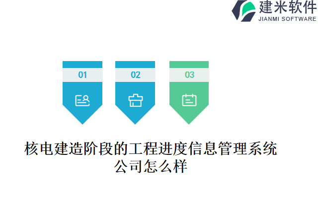 核电建造阶段的工程进度信息管理系统公司怎么样