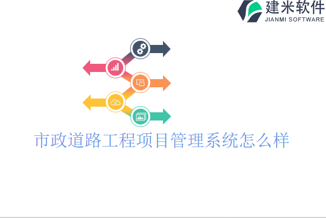 市政道路工程项目管理系统怎么样