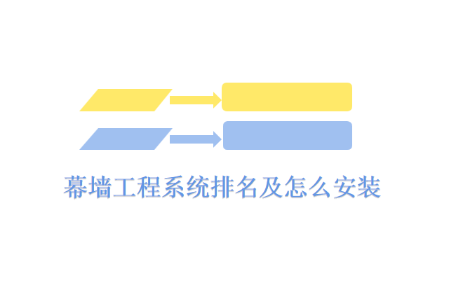 幕墙工程系统排名及怎么安装
