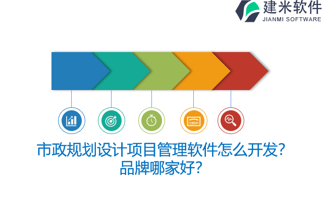 市政规划设计项目管理软件怎么开发？品牌哪家好？