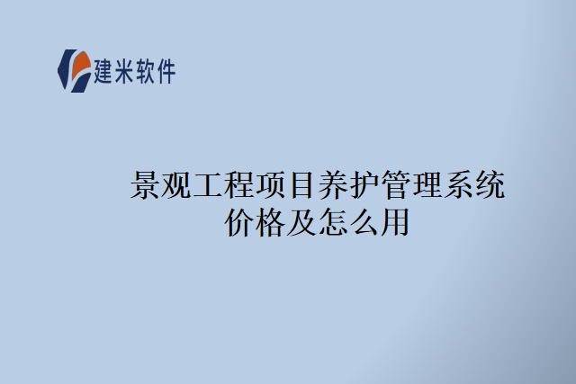 景观工程项目养护管理系统价格及怎么用