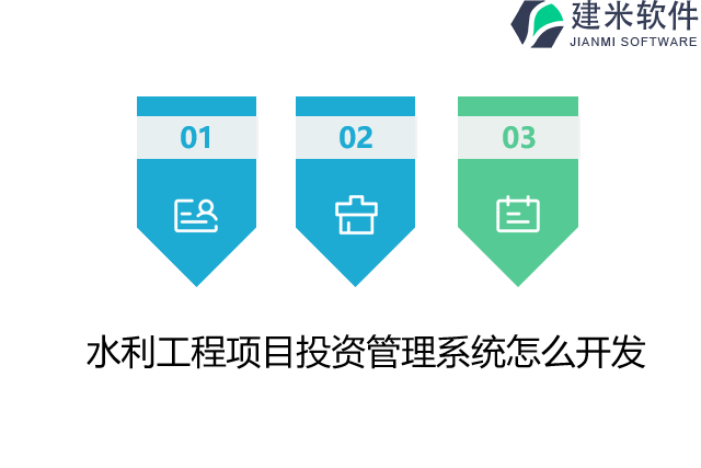 水利工程项目投资管理系统怎么开发