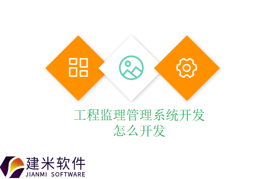 工程监理管理系统开发怎么开发