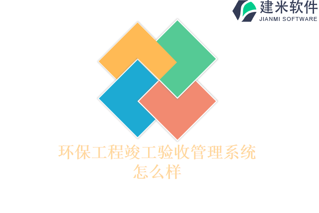 环保工程竣工验收管理系统怎么样