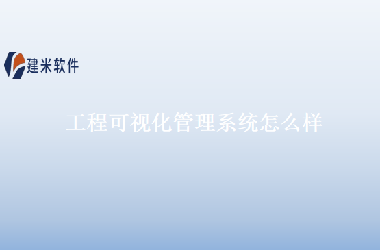 工程可视化管理系统怎么样
