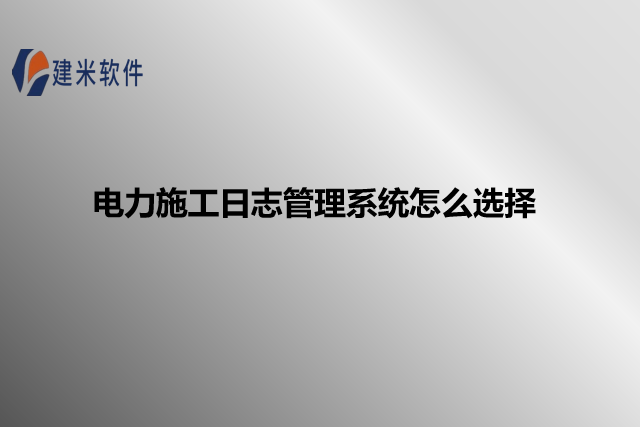 电力施工日志管理系统怎么选择